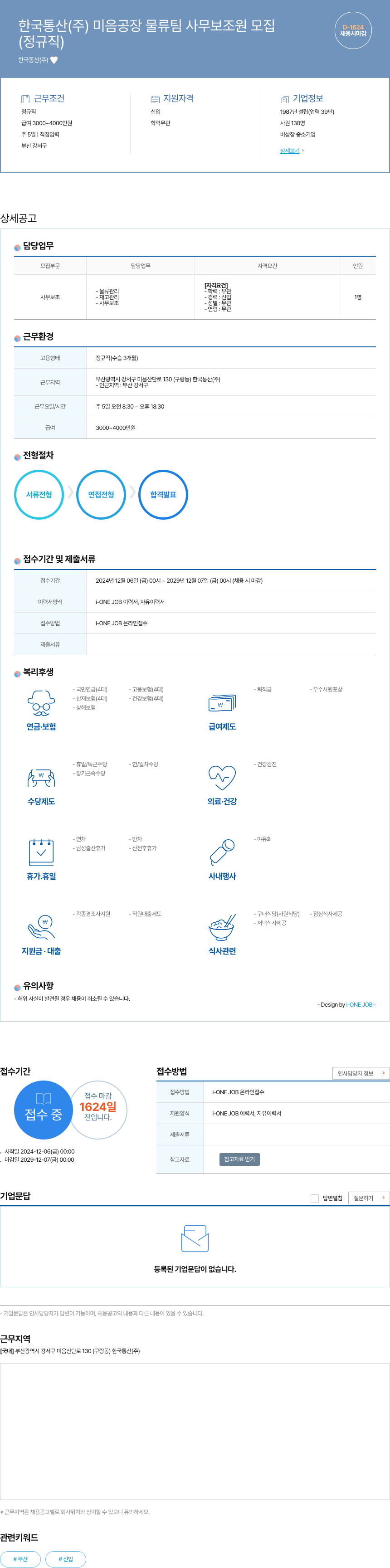 한국통산 미음 공장 물류팀 사무 보조원 모집 채용공고