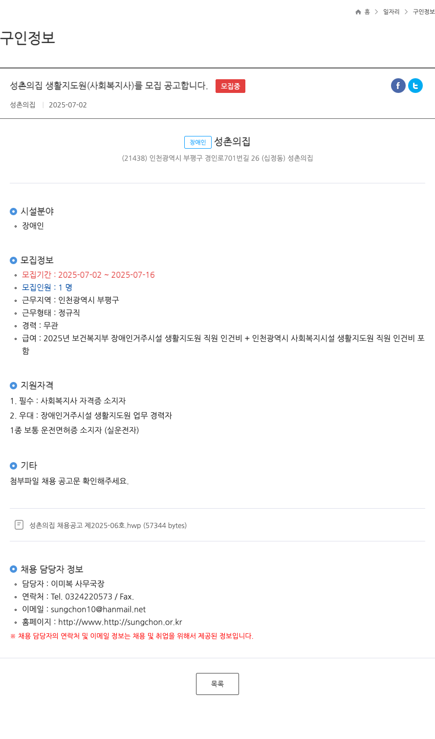 성촌의집 성촌의집 생활지도원(사회복지사) 모집 공고 채용공고