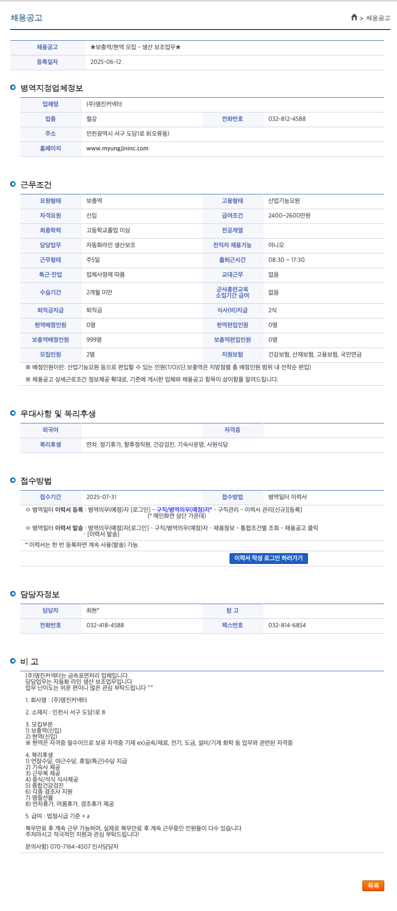 명진커넥터 ★ 보충역 / 현역 모집 - 생산 보조 업무 ★ 채용공고