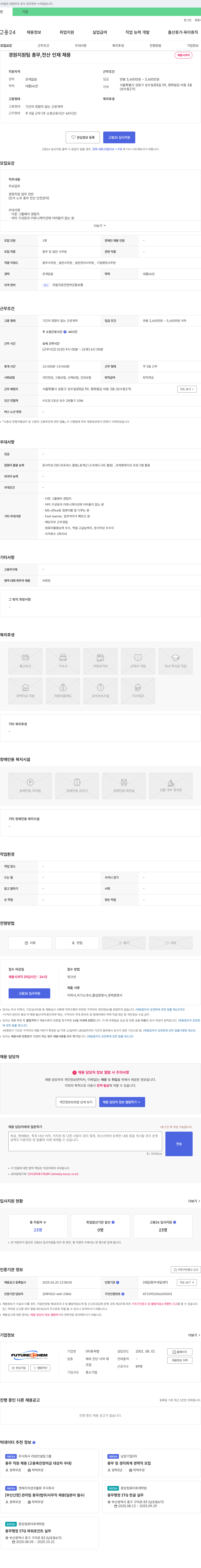 퓨쳐켐 경원 지원팀 총무, 전산 인재 채용 채용공고