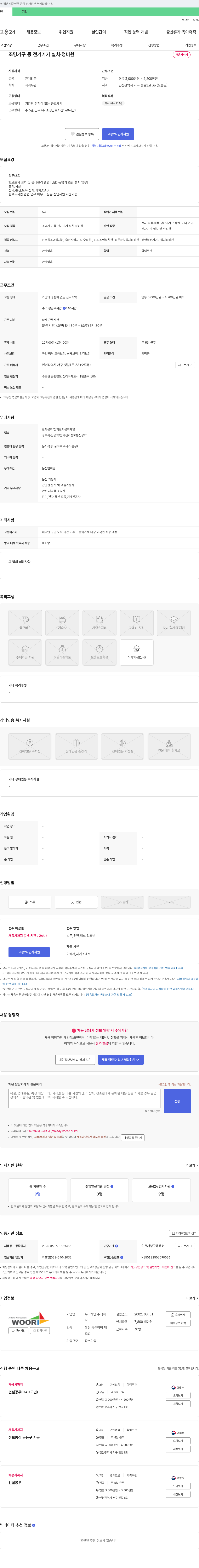 우리해양 조명기구 등 전기기기 설치·정비원 채용 채용공고