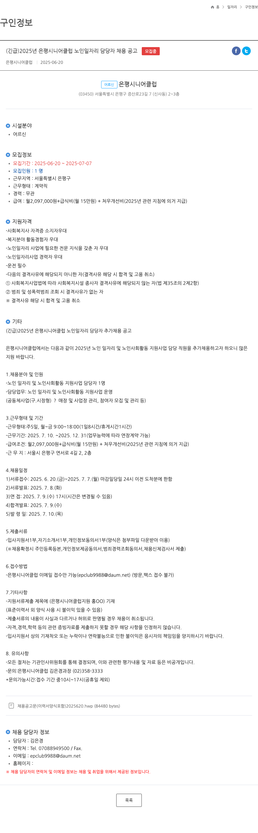 은평시니어클럽 (긴급) 2025년 은평시니어클럽 노인 일자리 담당자 채용 공고 채용공고
