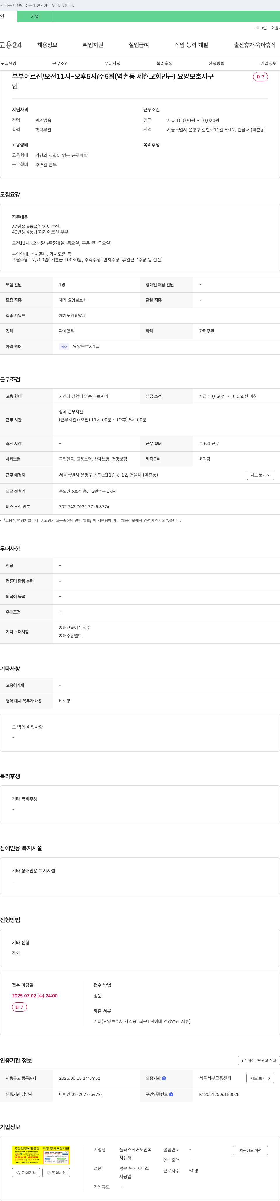 플러스케어노인복지센터 부부 어르신 요양보호사 채용 (오전 11시~오후 5시, 주 5회, 역촌동 세현교회 인근) 채용공고