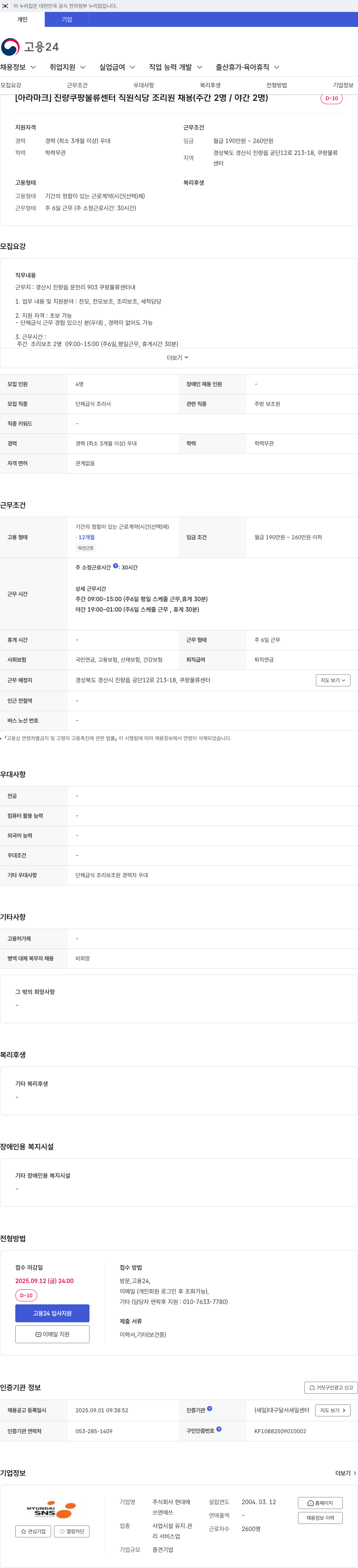 아라마크 진량 쿠팡 물류 센터 직원 식당 조리원 채용 (주간 2명 / 야간 2명) 채용공고