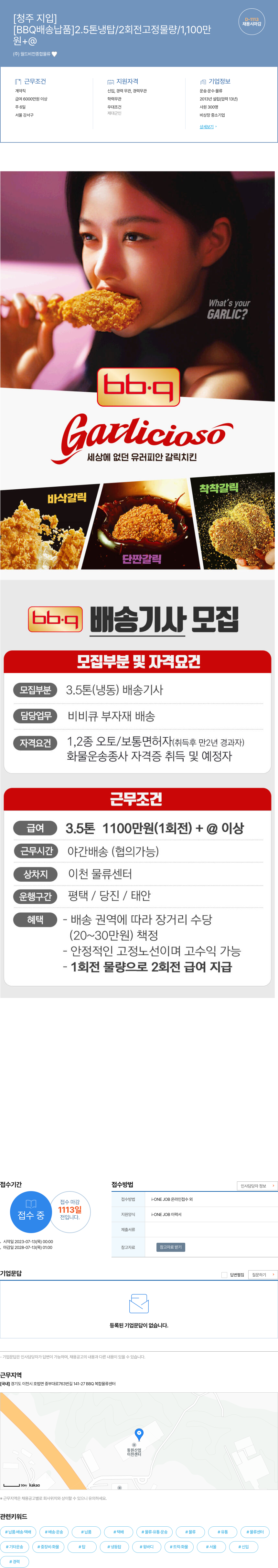 월드비전종합물류 BBQ 배송 납품 2.5톤/3.5톤 냉탑 배송기사 채용 채용공고