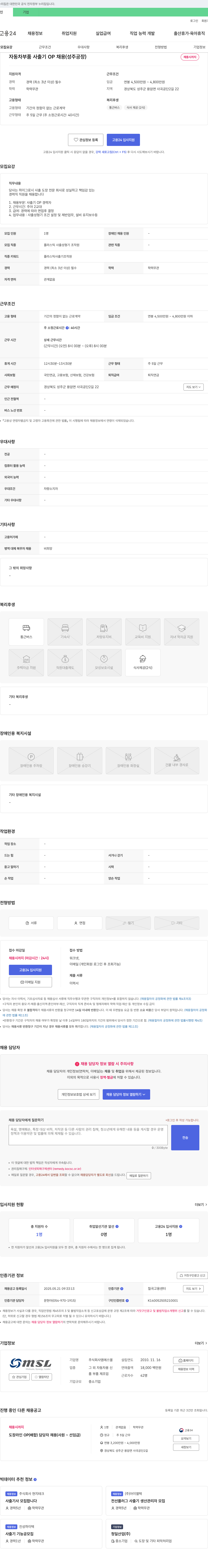엠에스엘 자동차 부품 사출기 OP 채용 (성주 공장) 채용공고