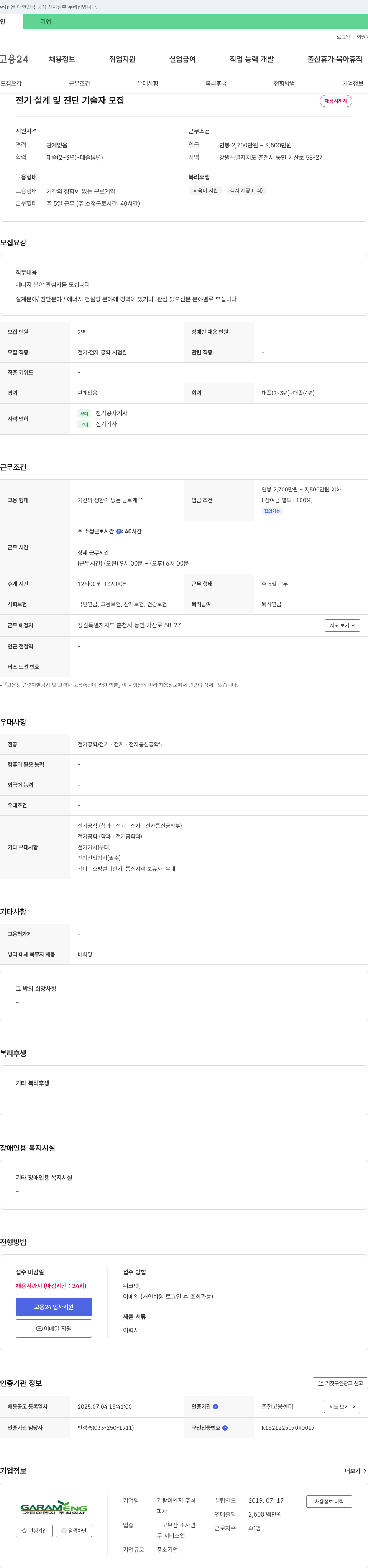 가람이엔지 전기 설계 및 진단 기술자 모집 채용공고