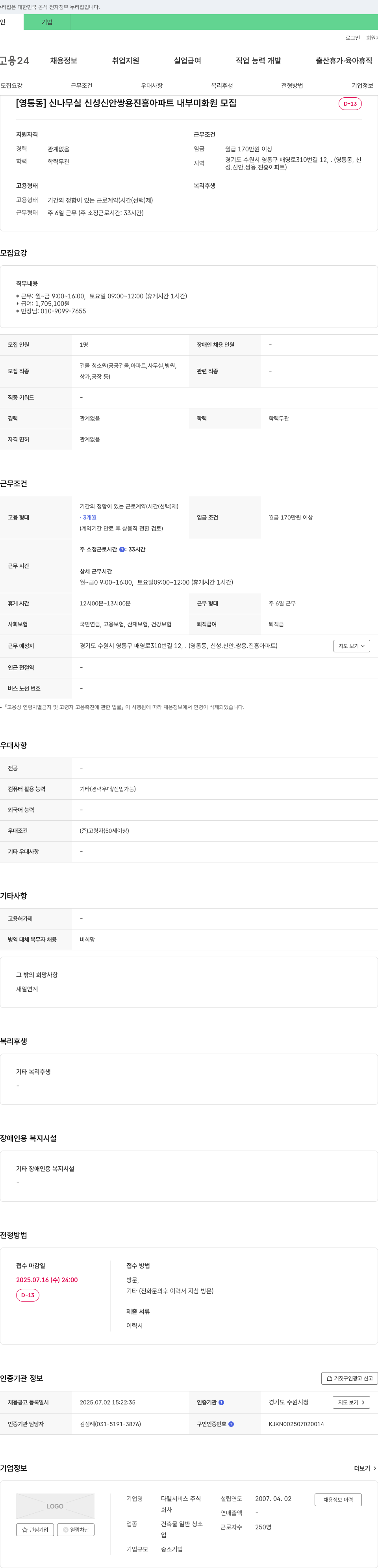 다웰서비스 [영통동] 신나무실 신성 신안 쌍용 진흥 아파트 내부 미화원 모집 채용공고
