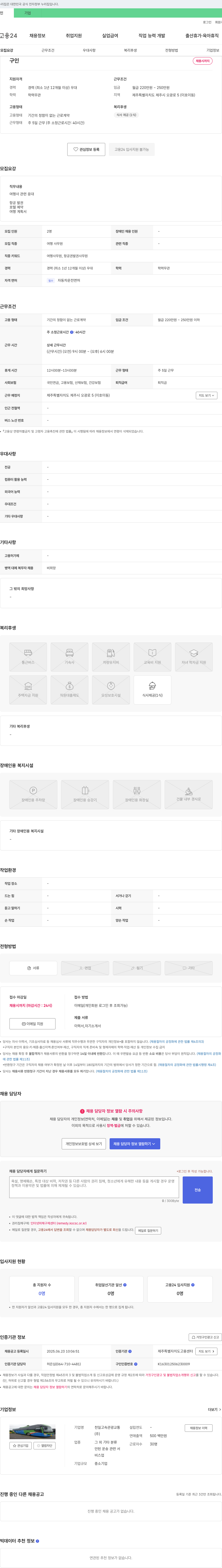 천일고속관광교통 여행사 사무원(항공권 발권, 호텔 예약 등) 채용 채용공고