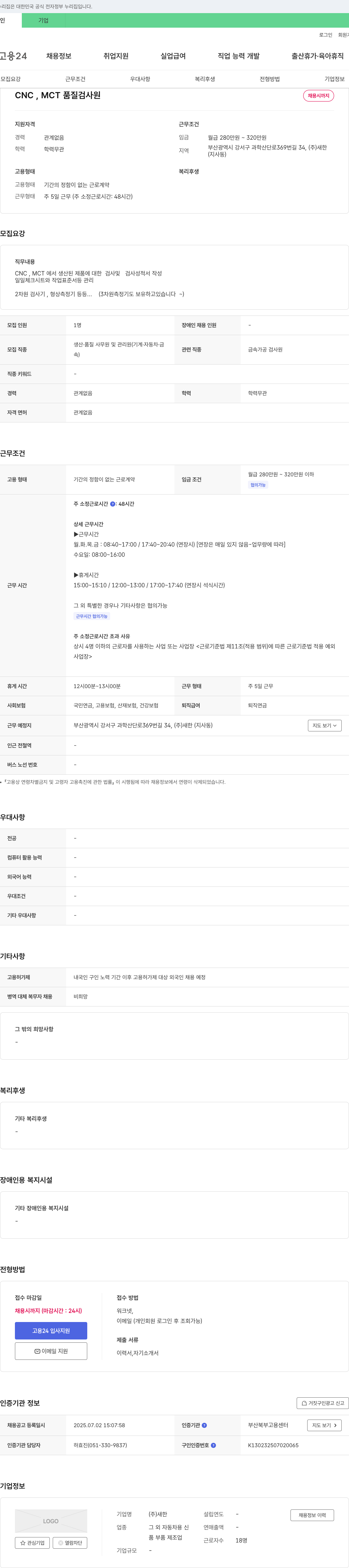 새한 CNC, MCT 품질 검사원 채용 채용공고