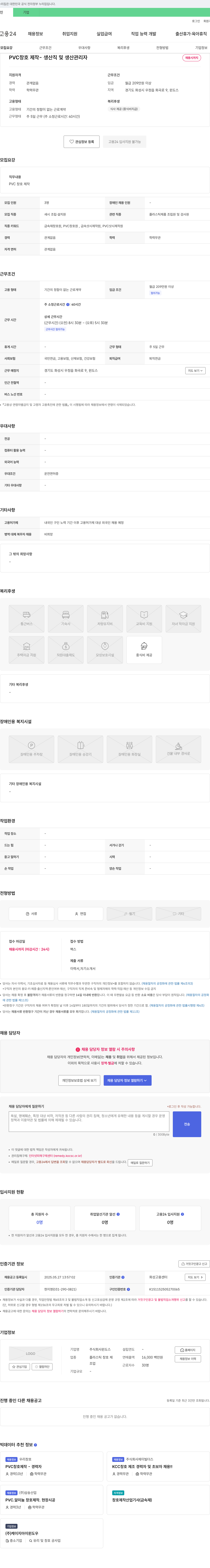 윈도스 PVC 창호 제작 - 생산직 및 생산 관리자 채용 채용공고