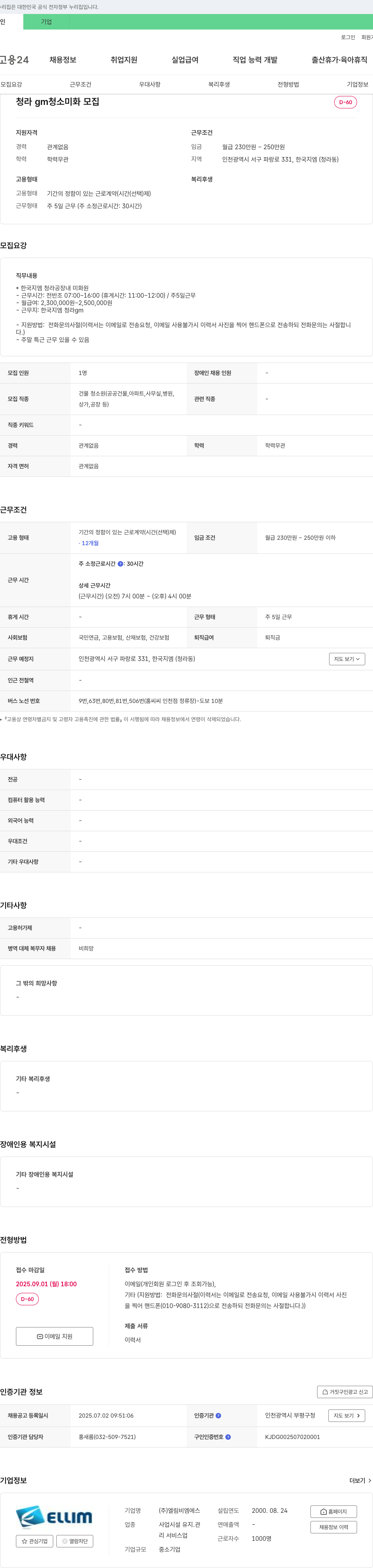 엘림비엠에스 청라 GM 청소 미화 모집 채용공고
