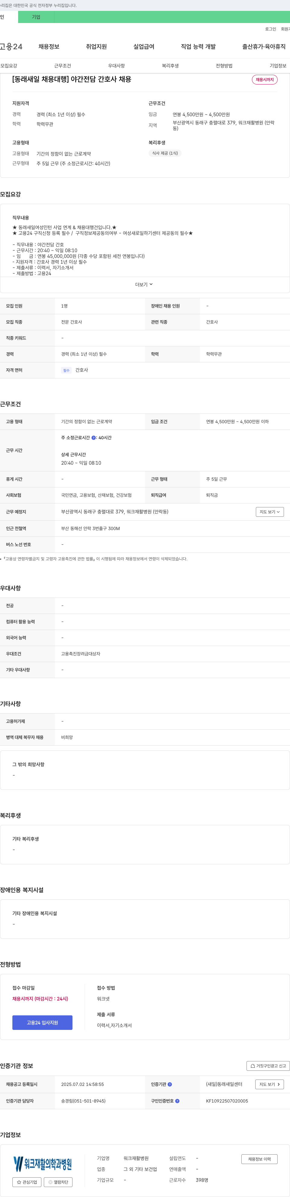 워크재활병원 [동래 새일 채용 대행] 야간 전담 간호사 채용 채용공고
