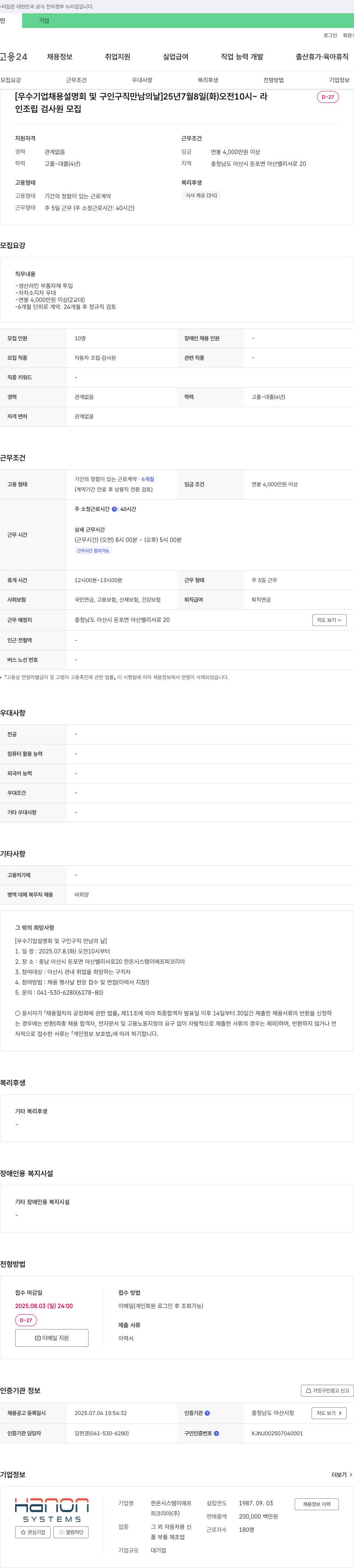 한온시스템이에프피코리아 인조립 검사원 모집 [우수 기업 채용 설명회 및 구인 구직 만남의 날] 채용공고