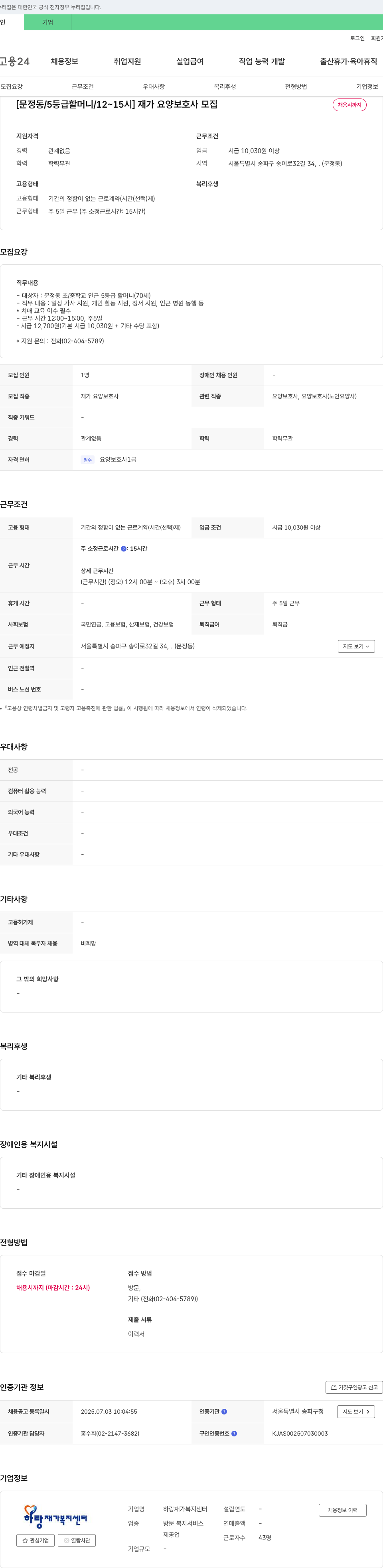 하랑재가복지센터 [문정동 / 5등급 할머니 / 12~15시] 재가 요양 보호사 모집 채용공고