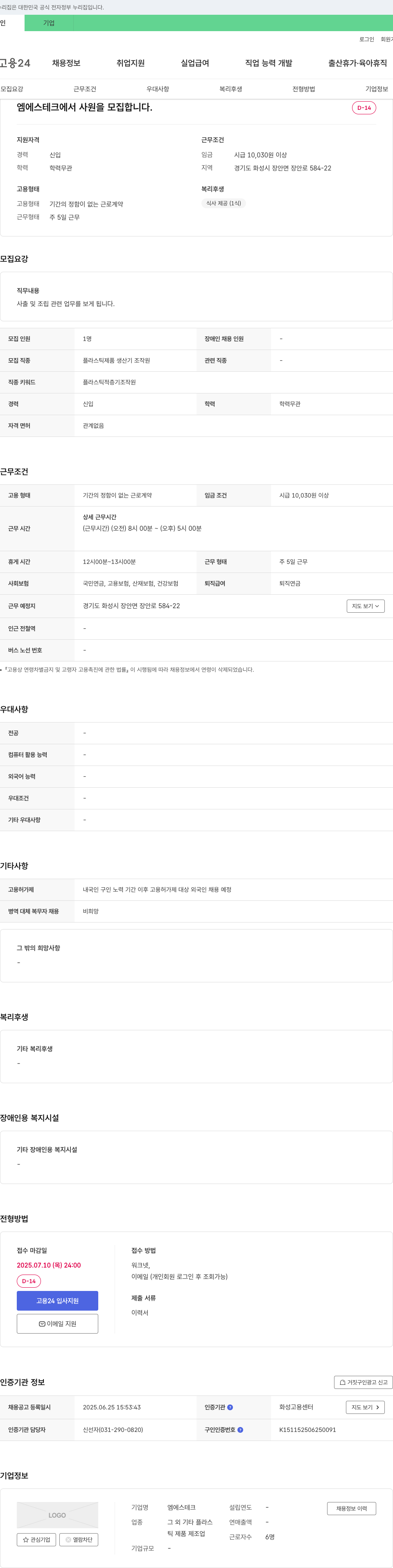 엠에스테크 사원 모집 (플라스틱 제품 생산기 조작원) 채용공고