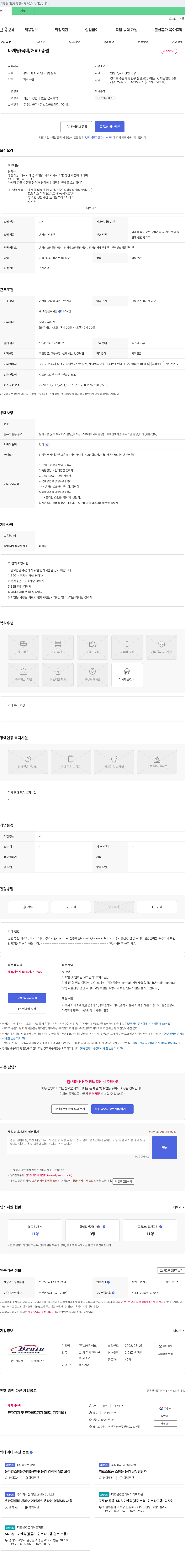 브레인테크 마케팅(국내/해외) 총괄 채용 채용공고