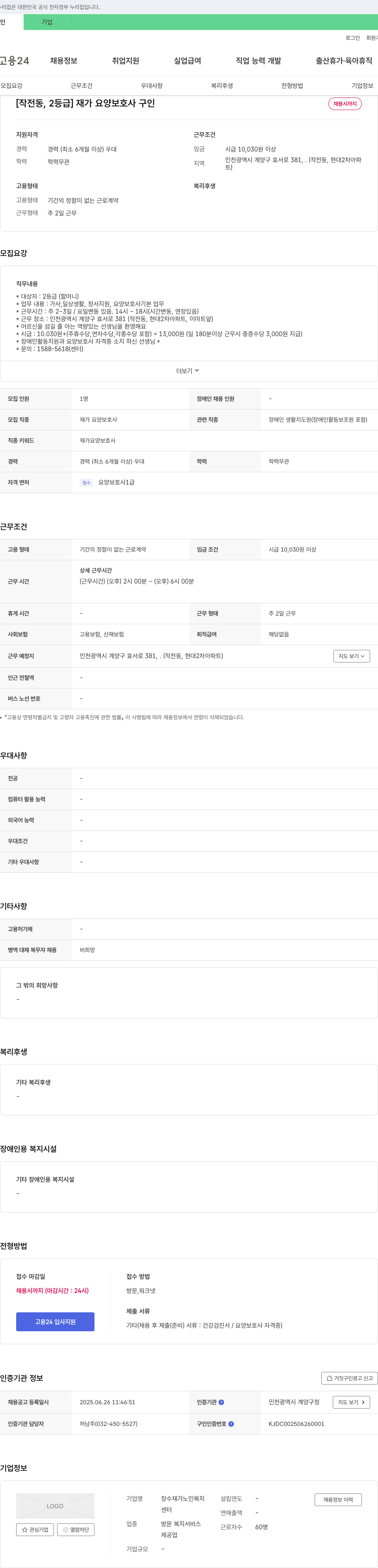 장수재가노인복지센터 [작전동, 2등급] 재가 요양 보호사 구인 채용공고