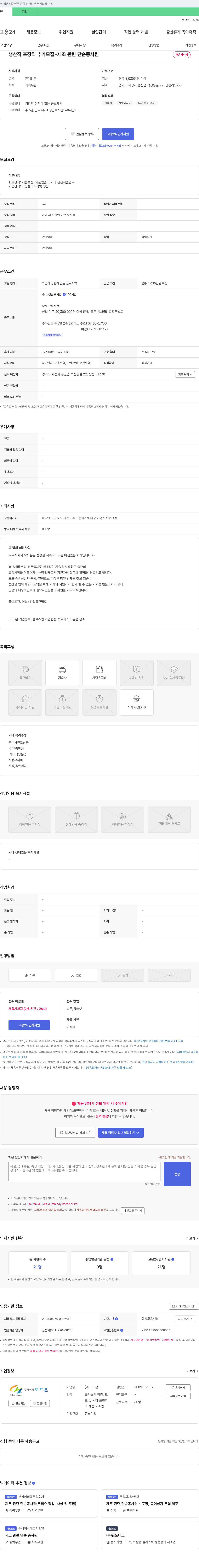 모드온 생산직, 포장직 추가 모집 - 제조 관련 단순 종사원 채용 채용공고