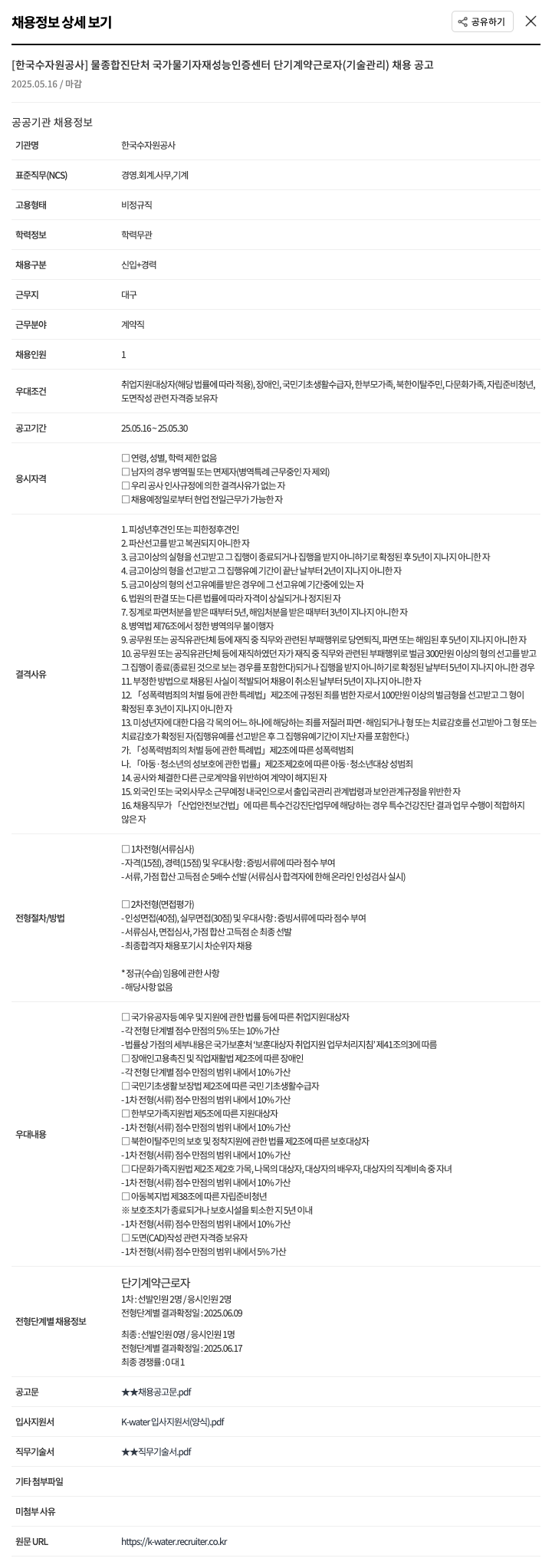 한국수자원공사 물 종합 진단처 국가 물 기자재 성능 인증센터 단기 계약 근로자(기술관리) 채용 공고 채용공고
