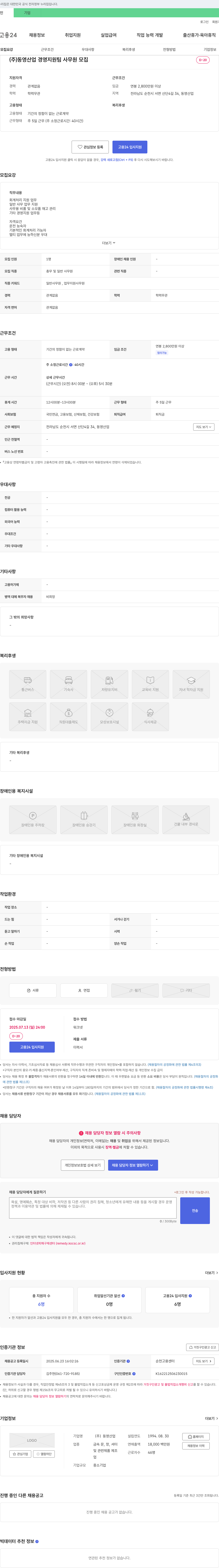 동영산업 경영지원팀 사무원 모집 채용공고