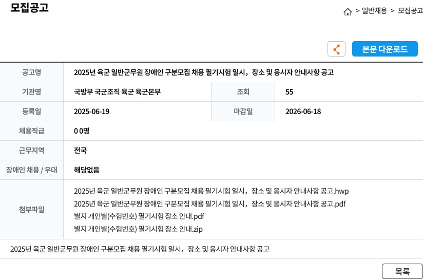 국방부육군본부 2025년 육군 일반 군무원 장애인 구분 모집 채용 필기 시험 일시, 장소 및 응시자 안내 사항 공고 채용공고