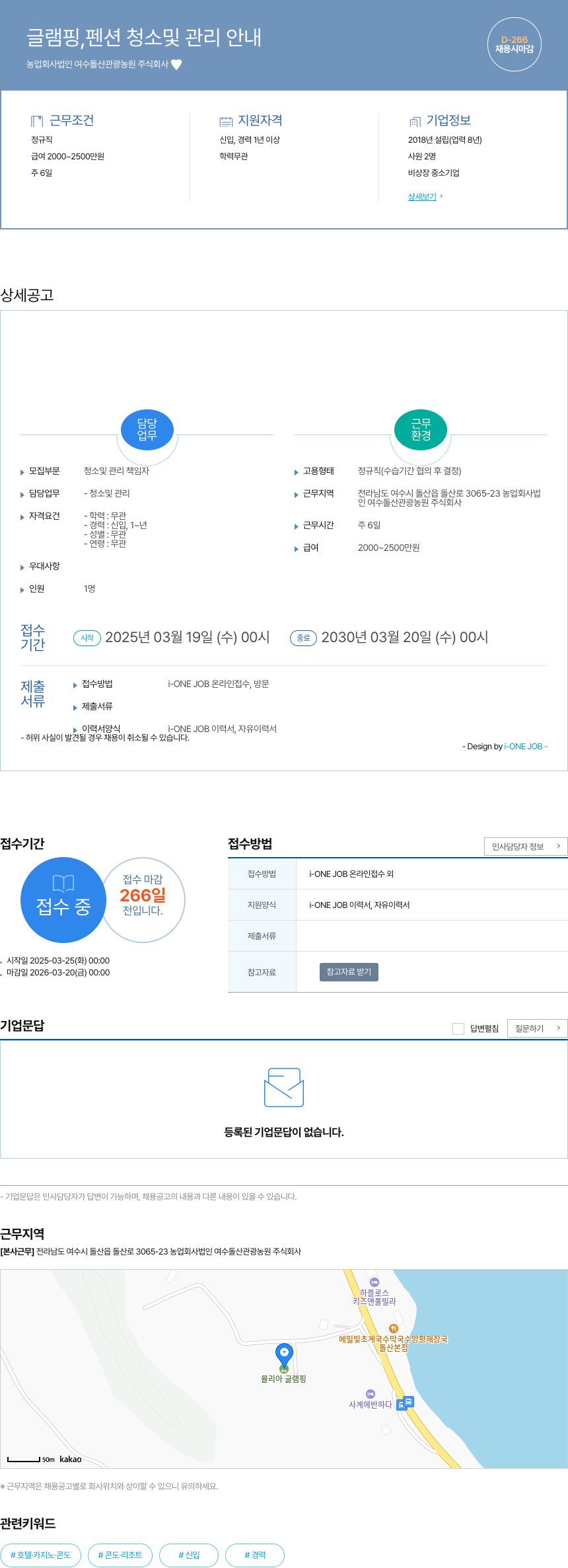 농업회사법인여수돌산관광농원 글램핑, 펜션 청소 및 관리 안내 채용공고