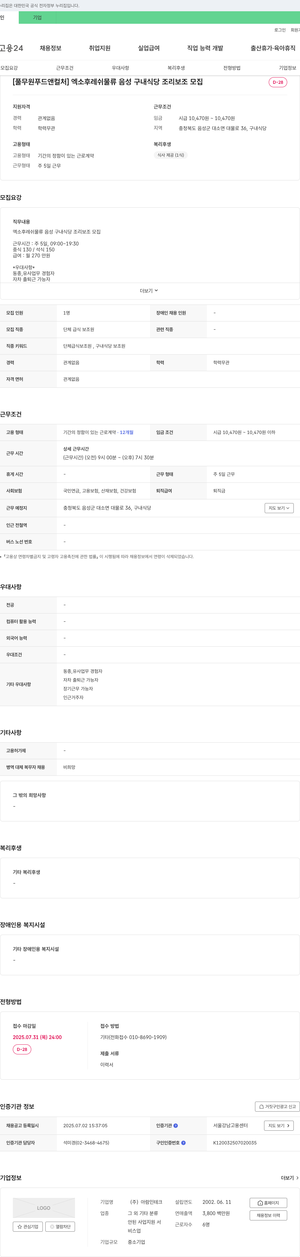 아람인테크 [풀무원 푸드 앤 컬처] 엑소 후레쉬 물류 음성 구내 식당 조리 보조 모집 채용공고