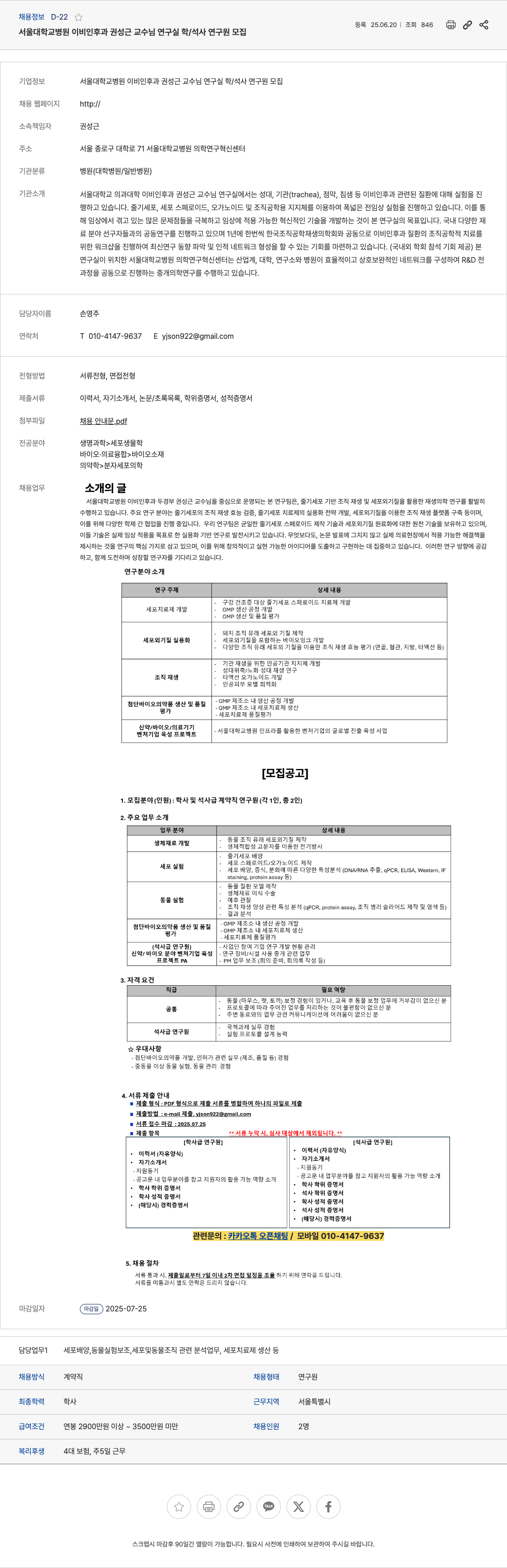 서울대학교병원 서울대학교병원 이비인후과 권성근 교수님 연구실 학/석사 연구원 모집 채용공고