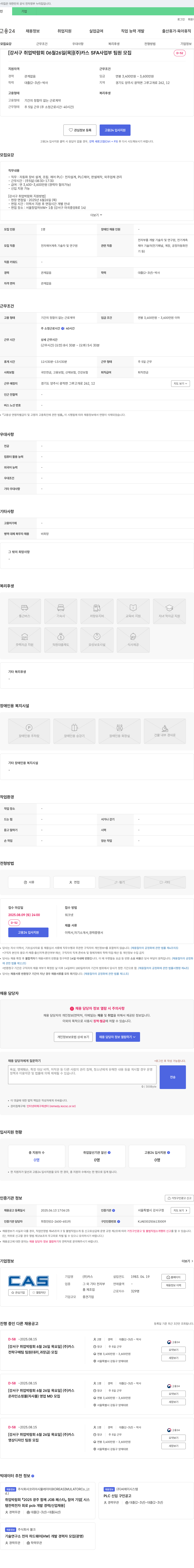 카스 [강서구 취업 박람회 06월 26일(목)] (주)카스 SFA 사업부 팀원 모집 채용공고