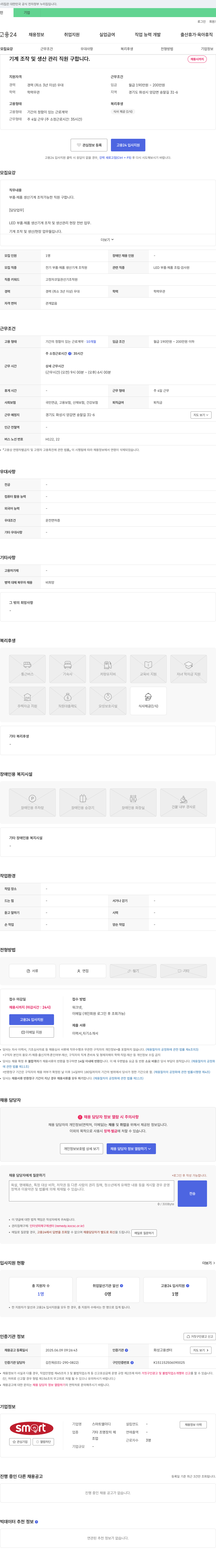스마트엘이디 기계 조작 및 생산 관리 직원 구합니다 채용공고