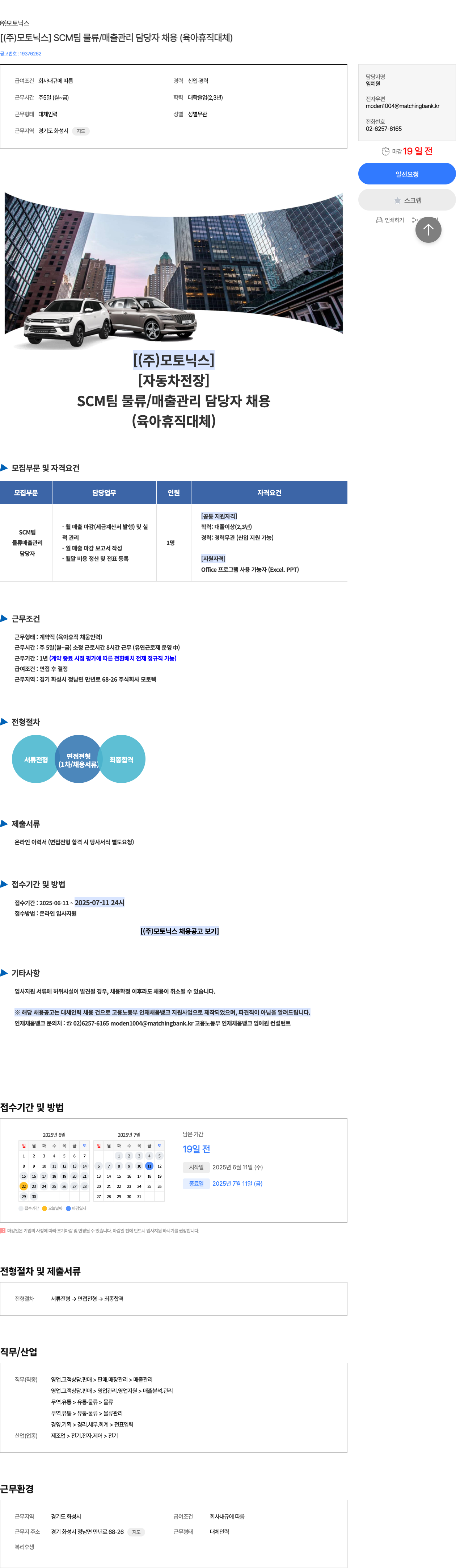모토닉스 [ (주)모토닉스 ] SCM팀 물류/매출 관리 담당자 채용 (육아휴직 대체) 채용공고