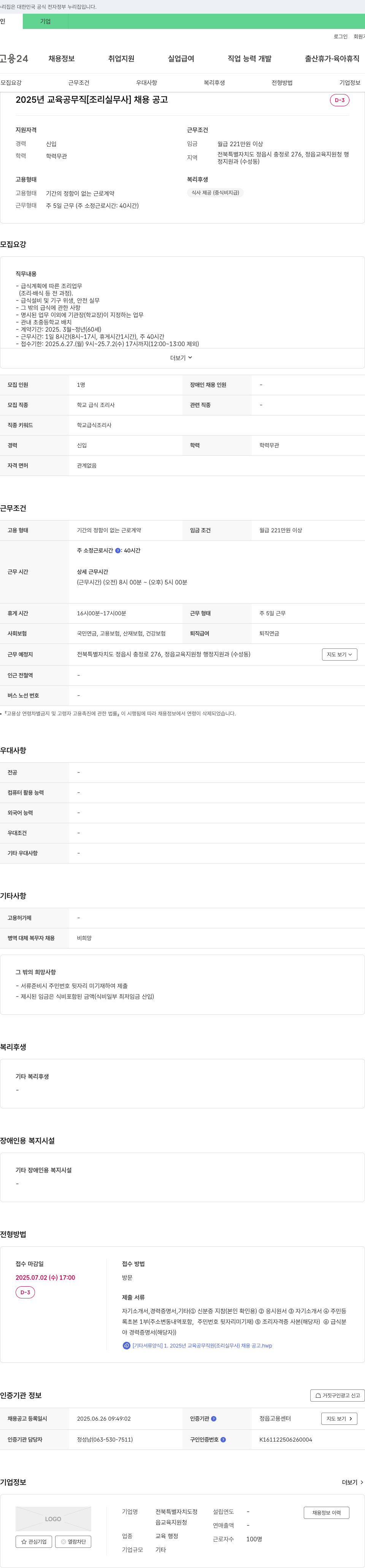 전북특별자치도정읍교육지원청 2025년 교육공무직 [조리실무사] 채용 공고 채용공고