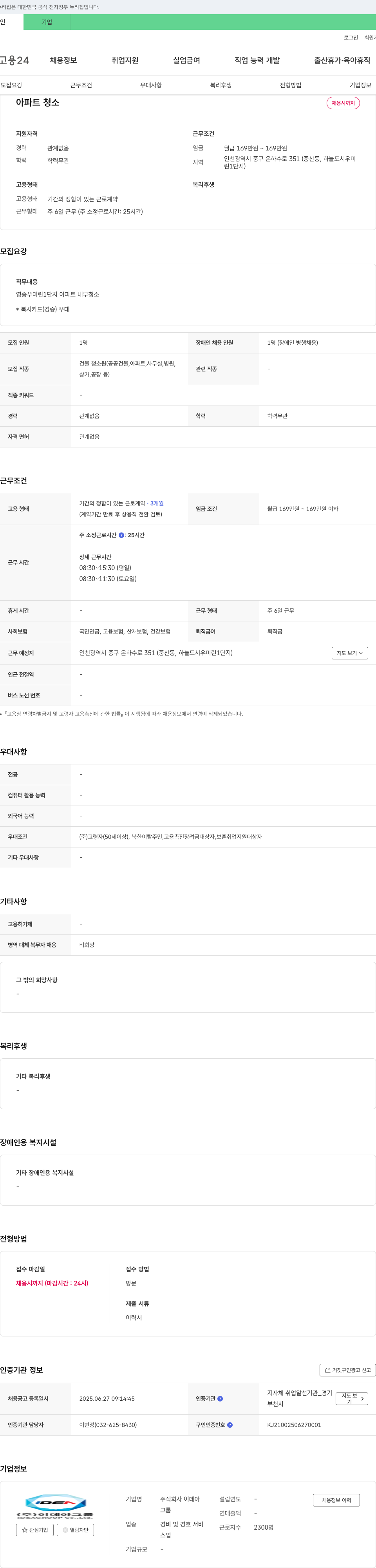 이데아 아파트 청소 채용 채용공고