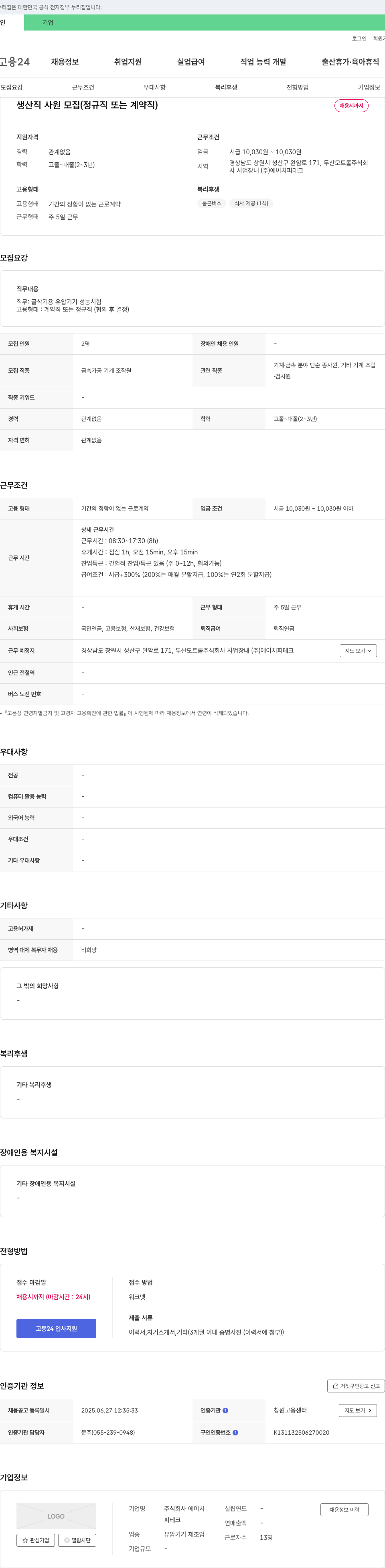 에이치피테크 생산직 사원 모집 (정규직 또는 계약직) 채용공고