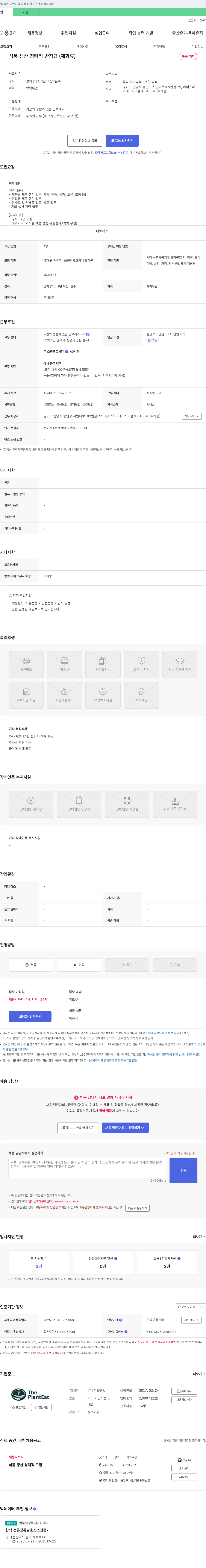 더플랜잇 식품 생산 경력직 반장급(제과류) 채용 채용공고