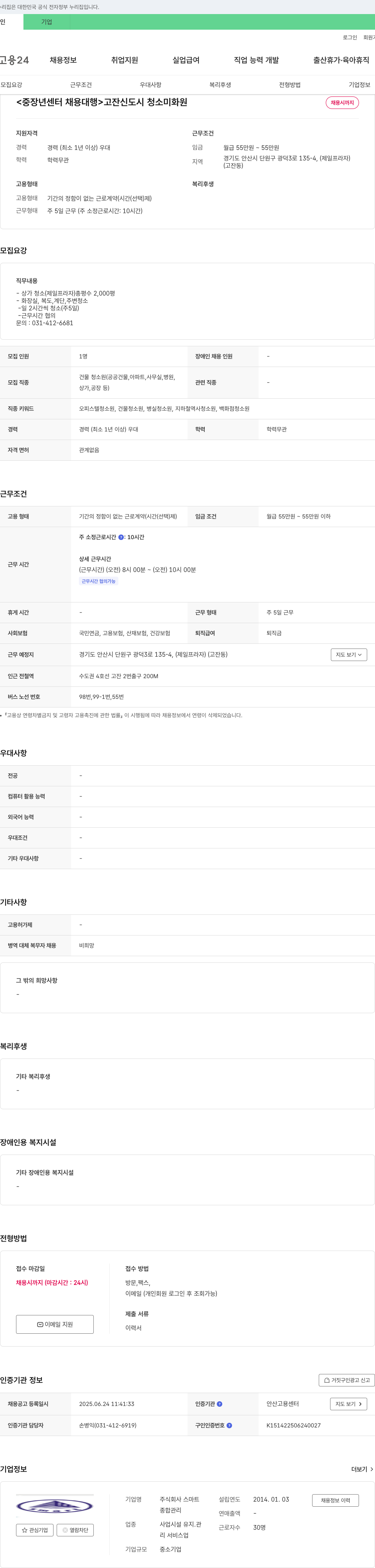 스마트 <중장년 센터 채용 대행> 고잔 신도시 청소 미화원 채용 채용공고