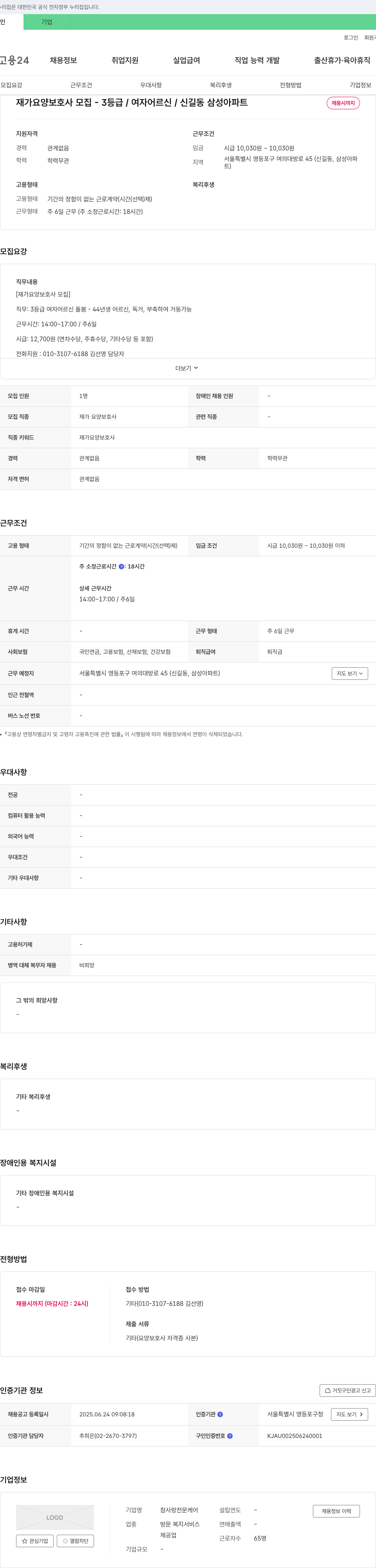 참사랑전문케어 재가 요양 보호사 모집 3등급 / 여자 어르신 / 신길동 삼성 아파트 채용공고