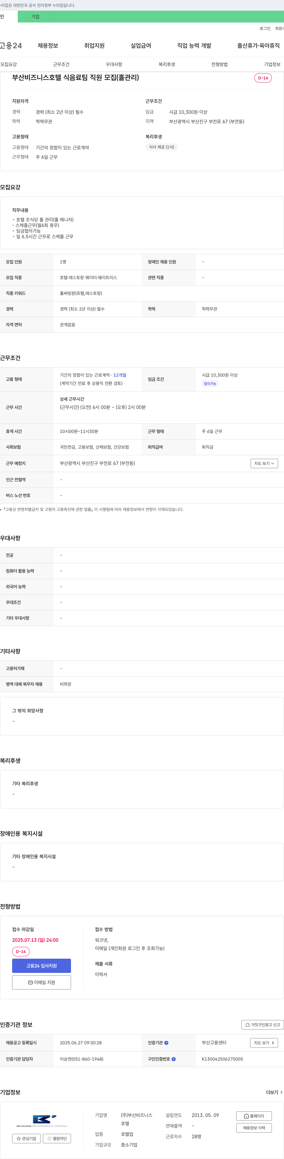 부산비즈니스호텔 부산 비즈니스 호텔 식음료 팀 직원 모집 (홀 관리) 채용공고