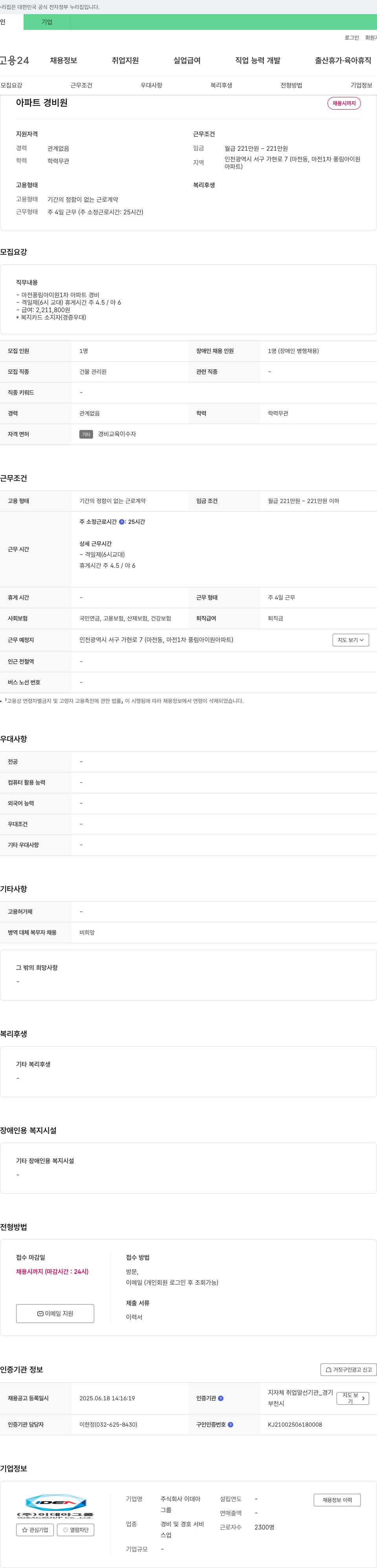이데아 아파트 경비원 채용 채용공고