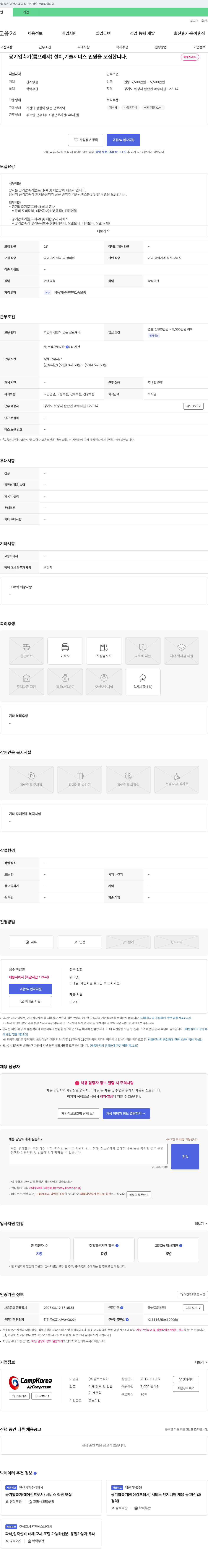 콤프코리아 공기 압축기(콤프레샤) 설치, 기술 서비스 인원 모집 채용공고