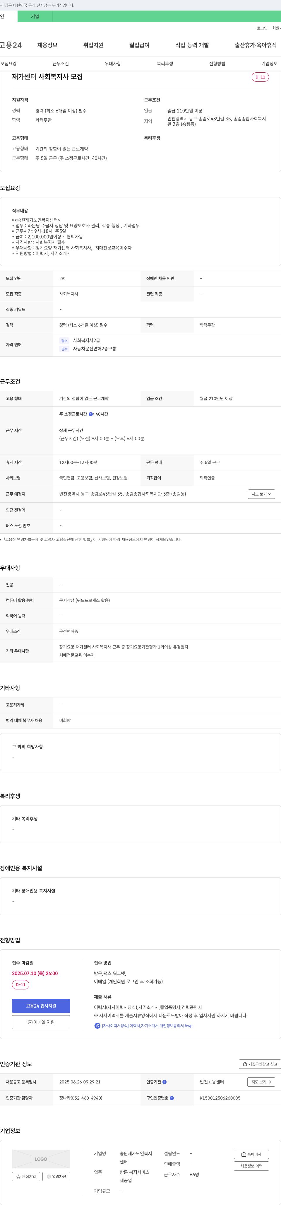 송원재가 노인복지센터 재가 센터 사회복지사 모집 채용공고