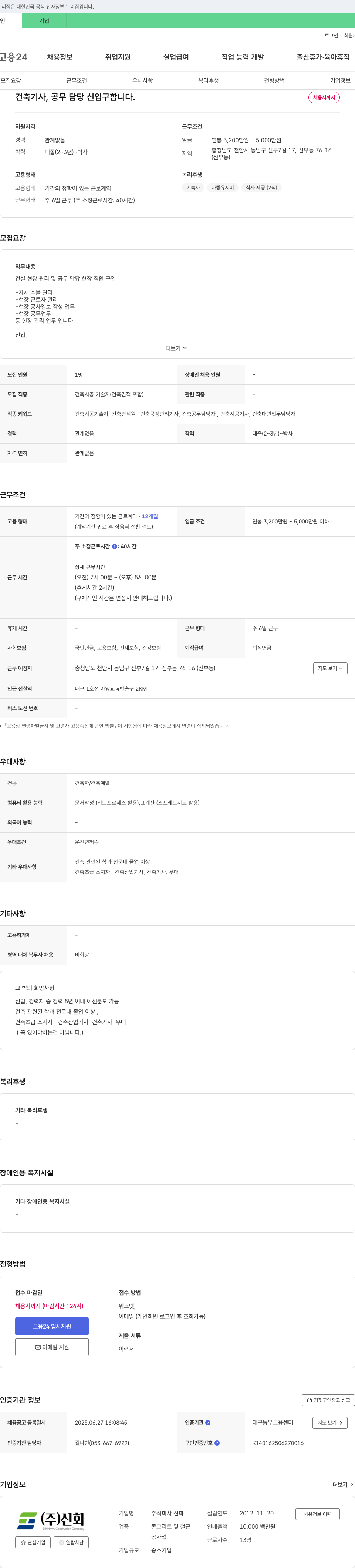 신화 건축 기사, 공무 담당 신입 구인 채용공고