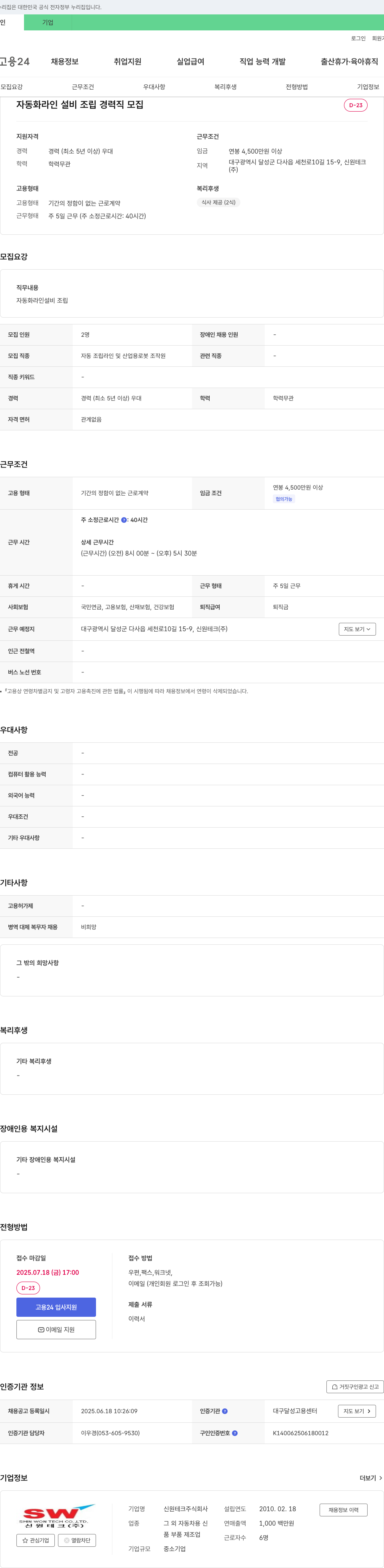 신원테크 자동화 라인 설비 조립 경력직 모집 채용공고