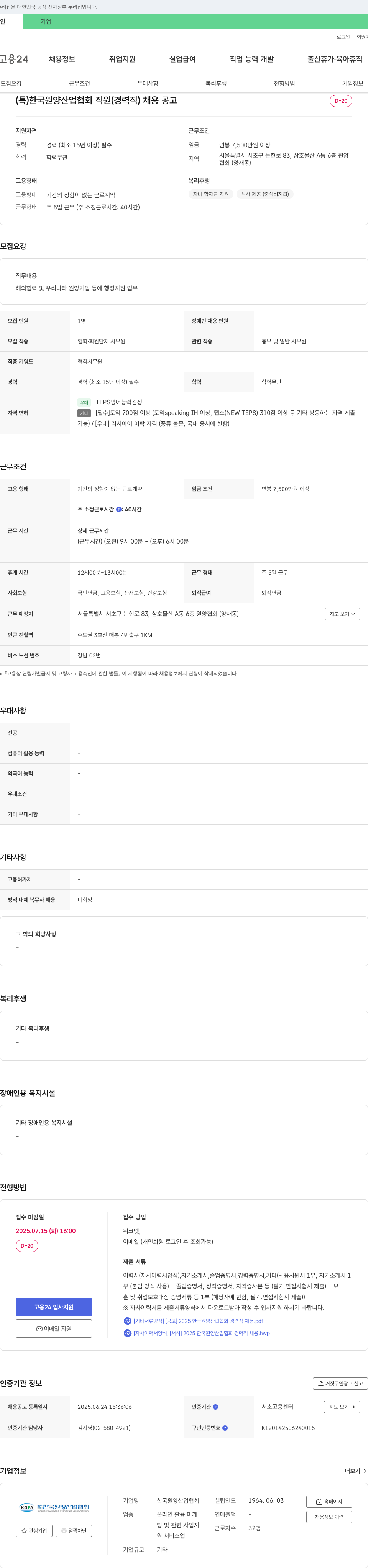 한국원양산업협회 (특) 한국원양산업협회 직원(경력직) 채용 공고 채용공고