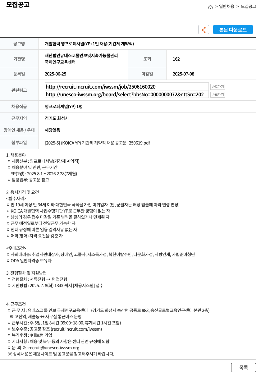 유네스코물안보및지속가능물관리국제연구교육센터 개발 협력 영 프로페셔널 (YP) 1인 채용 (기간제 계약직) 채용공고