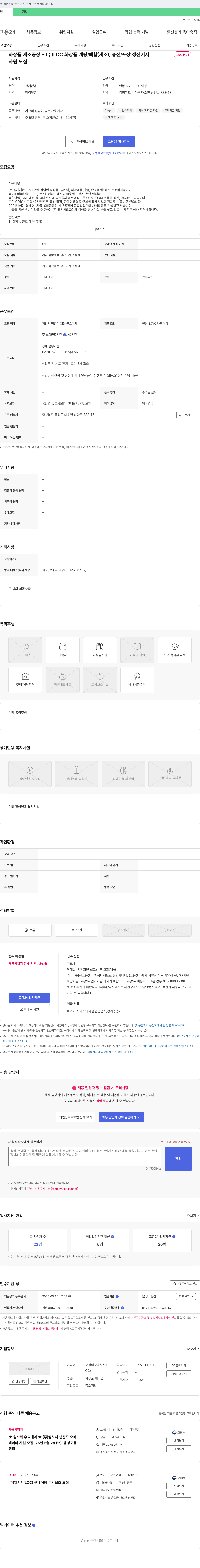 엘시시 화장품 계량/배합(제조), 충전/포장 생산 기사 채용 채용공고