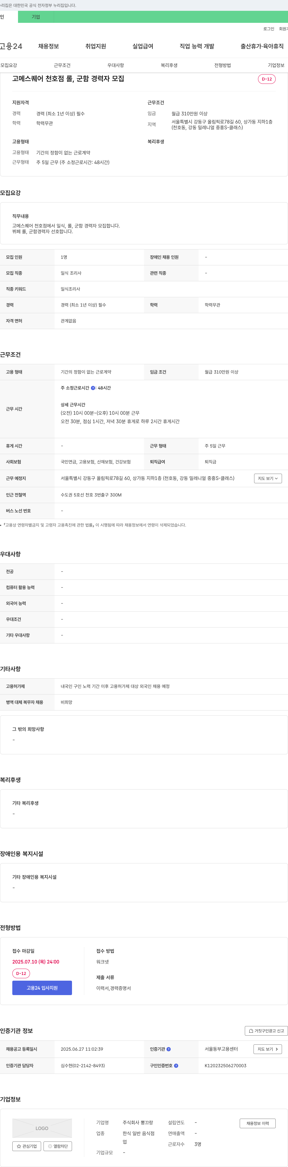 뽕끄랑 고메 스퀘어 천호점 롤, 군함 경력자 모집 채용공고