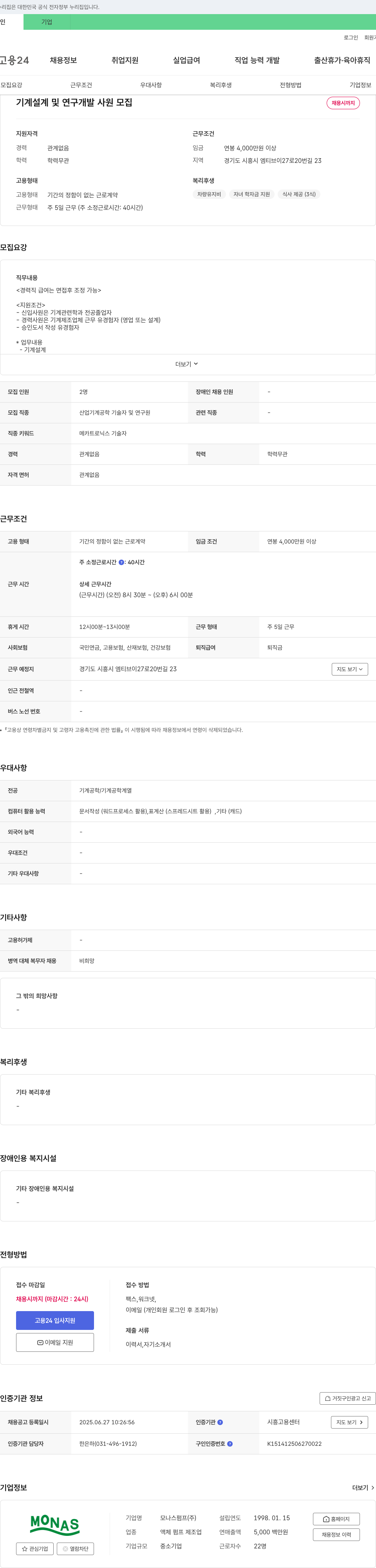 모나스펌프 기계 설계 및 연구 개발 사원 모집 채용공고