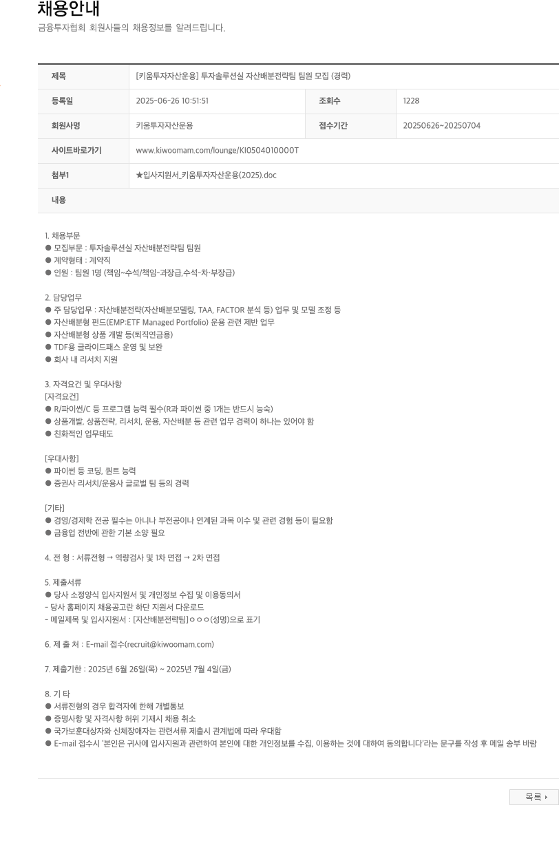 키움투자자산운용 [키움투자자산운용] 투자솔루션실 자산배분전략팀 팀원 모집 (경력) 채용공고